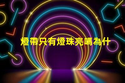 燈帶只有燈珠亮嗎為什么 LED燈珠為什么有的亮有的暗